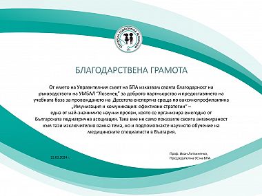 Благодарствена грамота от председателя на Българската педиатрична асоциация за домакинството  на Десетата експертна среща по ваксинопрофилактика 