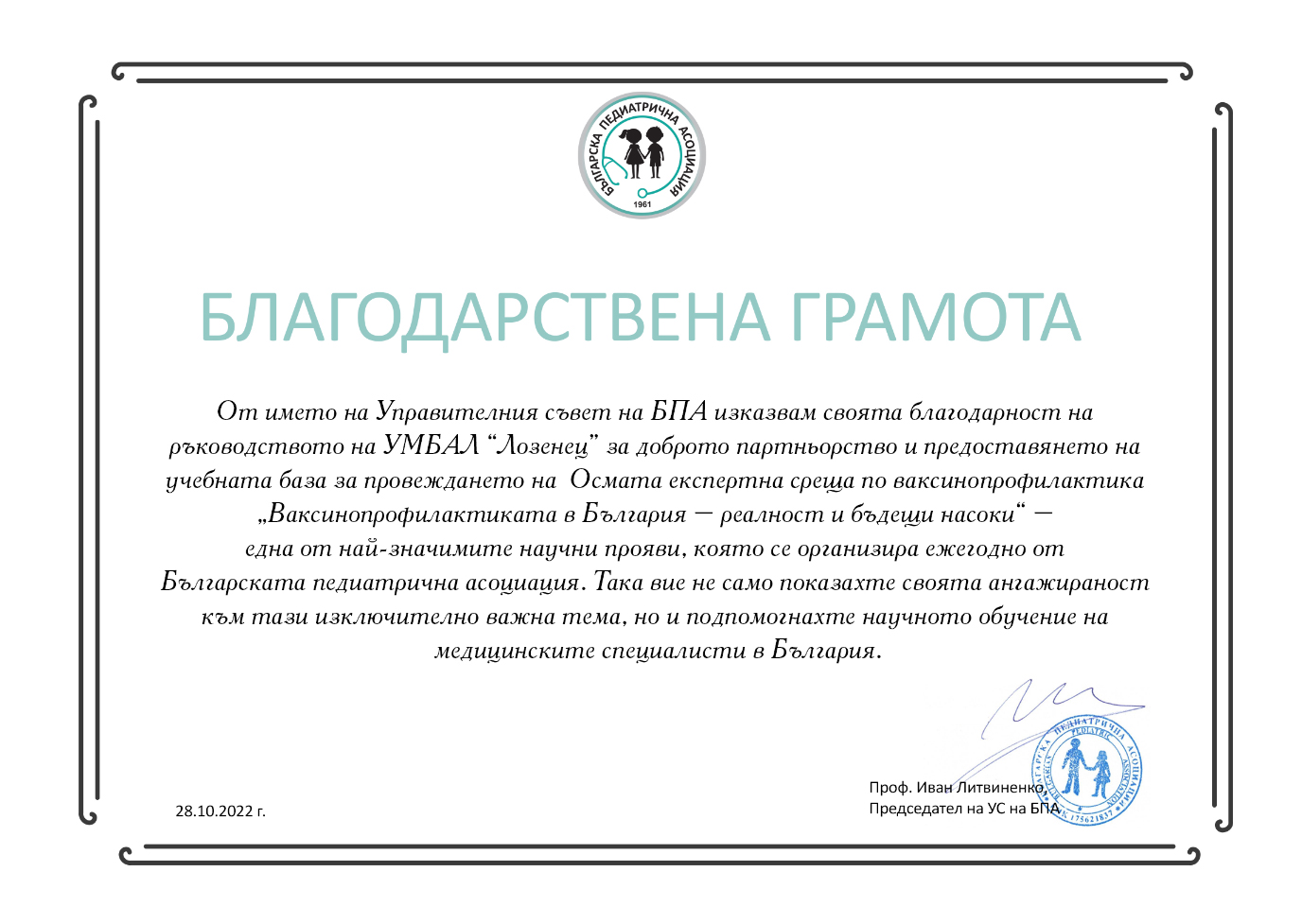 Благодарствена грамота от Управителния съвет на Българската педиатрична асоциация към ръководството
