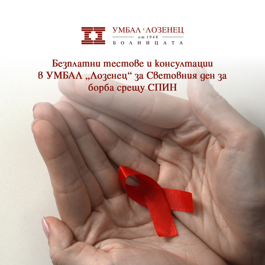  Безплатни тестове и консултации в УМБАЛ „Лозенец“ за Световния ден за борба срещу СПИН