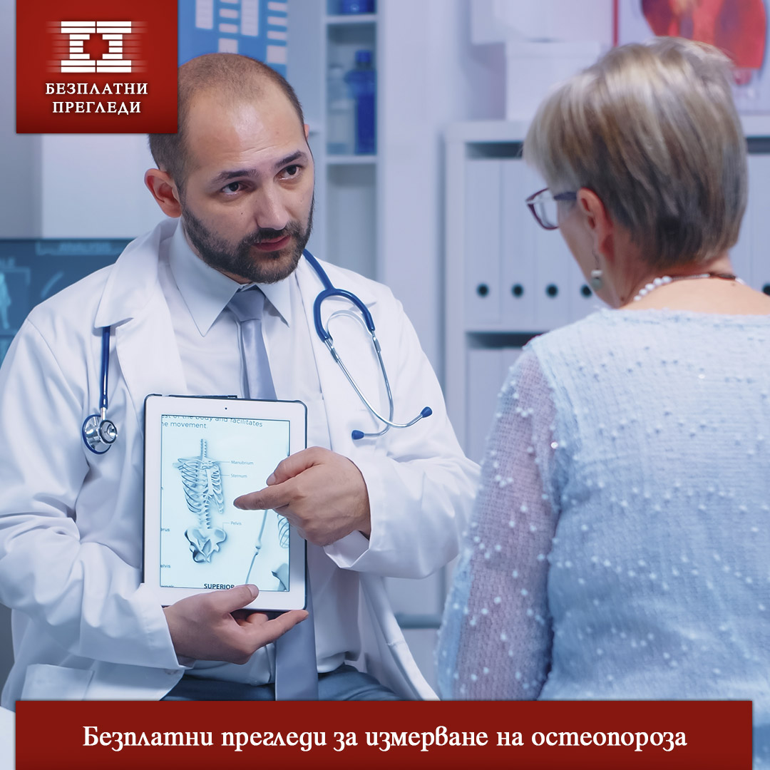 Безплатни прегледи за измерване на остеопороза организира болница „Лозенец“