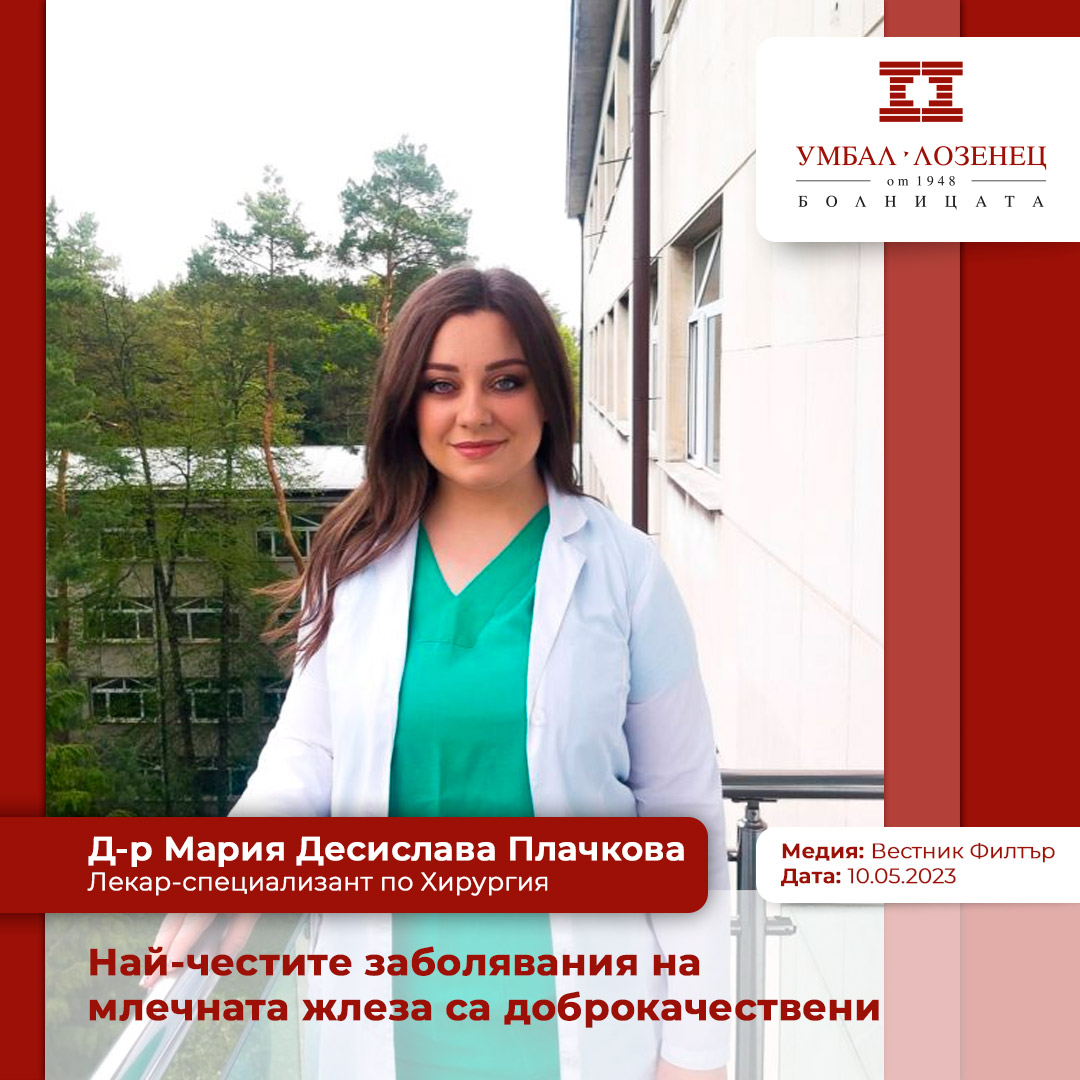 Д-р Мария Десислава Плачкова, УМБАЛ „Лозенец“: Най-честите заболявания на млечната жлеза са доброкачествени