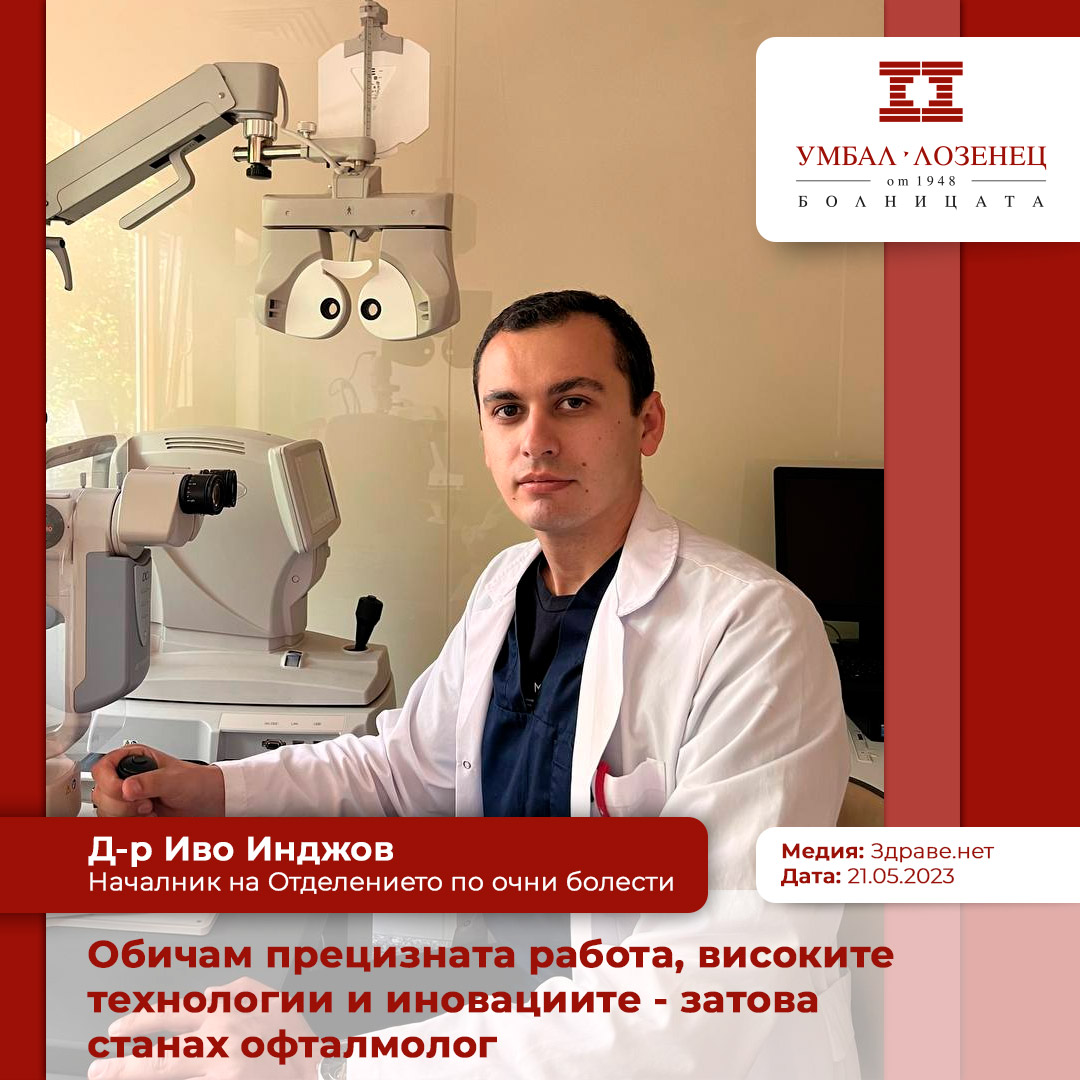 Д-р Иво Инджов: Обичам прецизната работа, високите технологии и иновациите - затова станах офталмолог