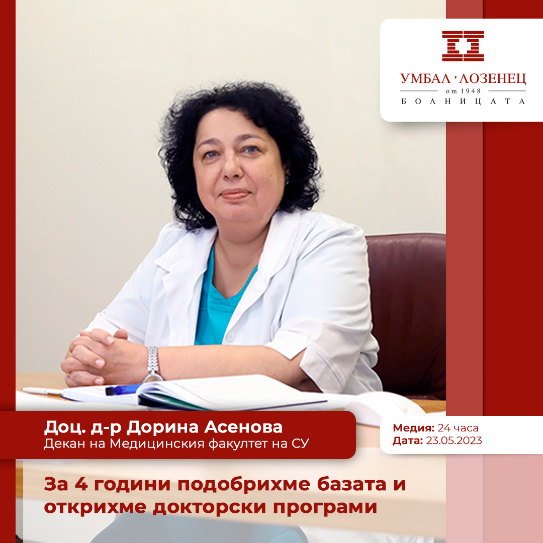 Доц. д-р Дорина Асенова: За 4 години подобрихме базата и открихме докторски програми