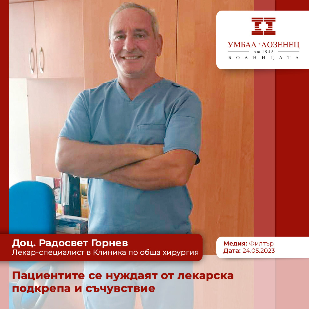 Доц. Радосвет Горнев, топ хирург в УМБАЛ „Лозенец“: Пациентите се нуждаят от лекарска подкрепа и съчувствие
