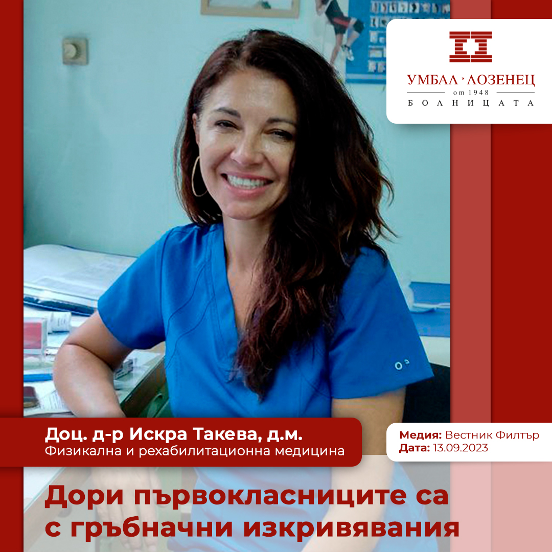 Доц. д-р Искра Такева, УМБАЛ „Лозенец“: Дори първокласниците са с гръбначни изкривявания