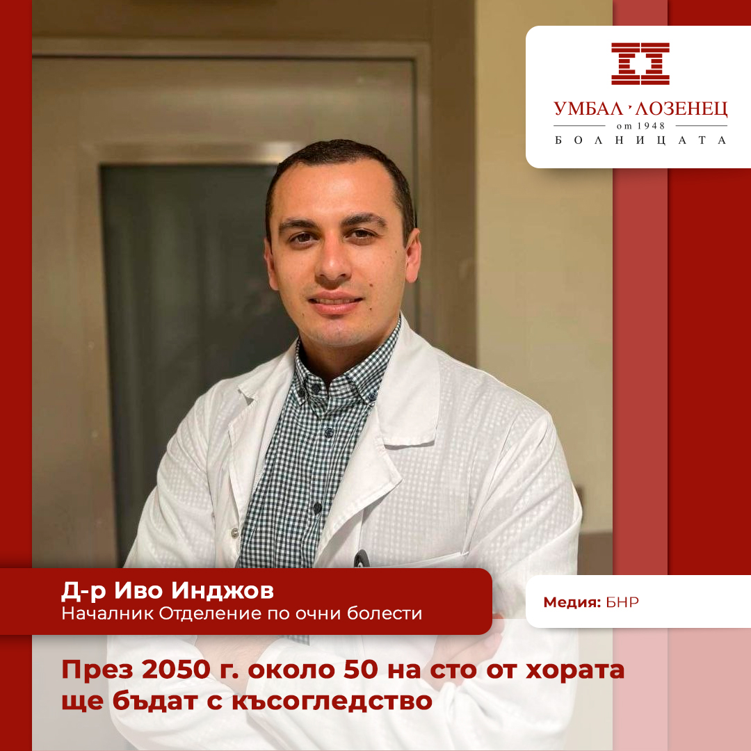Д-р Иво Инджов: През 2050 г. около 50 на сто от хората ще бъдат с късогледство