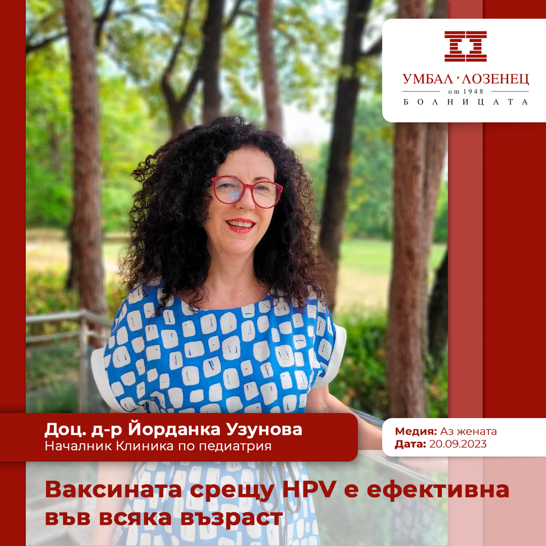 Доц. д-р Йорданка Узунова: Ваксината срещу HPV е ефективна във всяка възраст