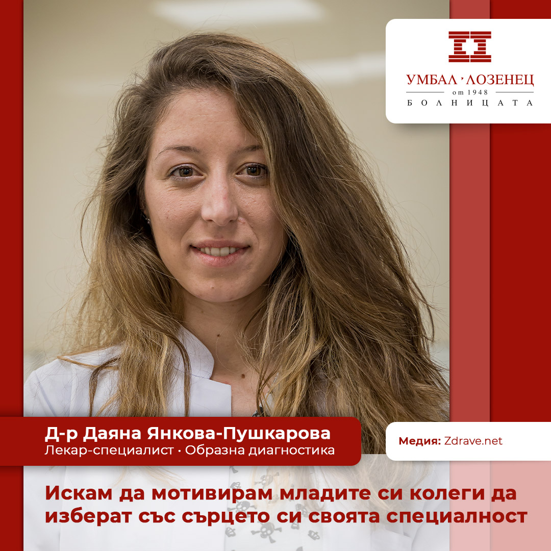 Д-р Даяна Янкова: Искам да мотивирам младите си колеги да изберат със сърцето си своята специалност