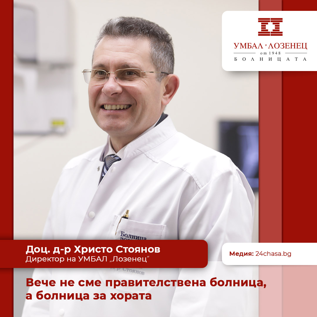 Д-р Христо Стоянов: Вече не сме правителствена болница, а болница за хората