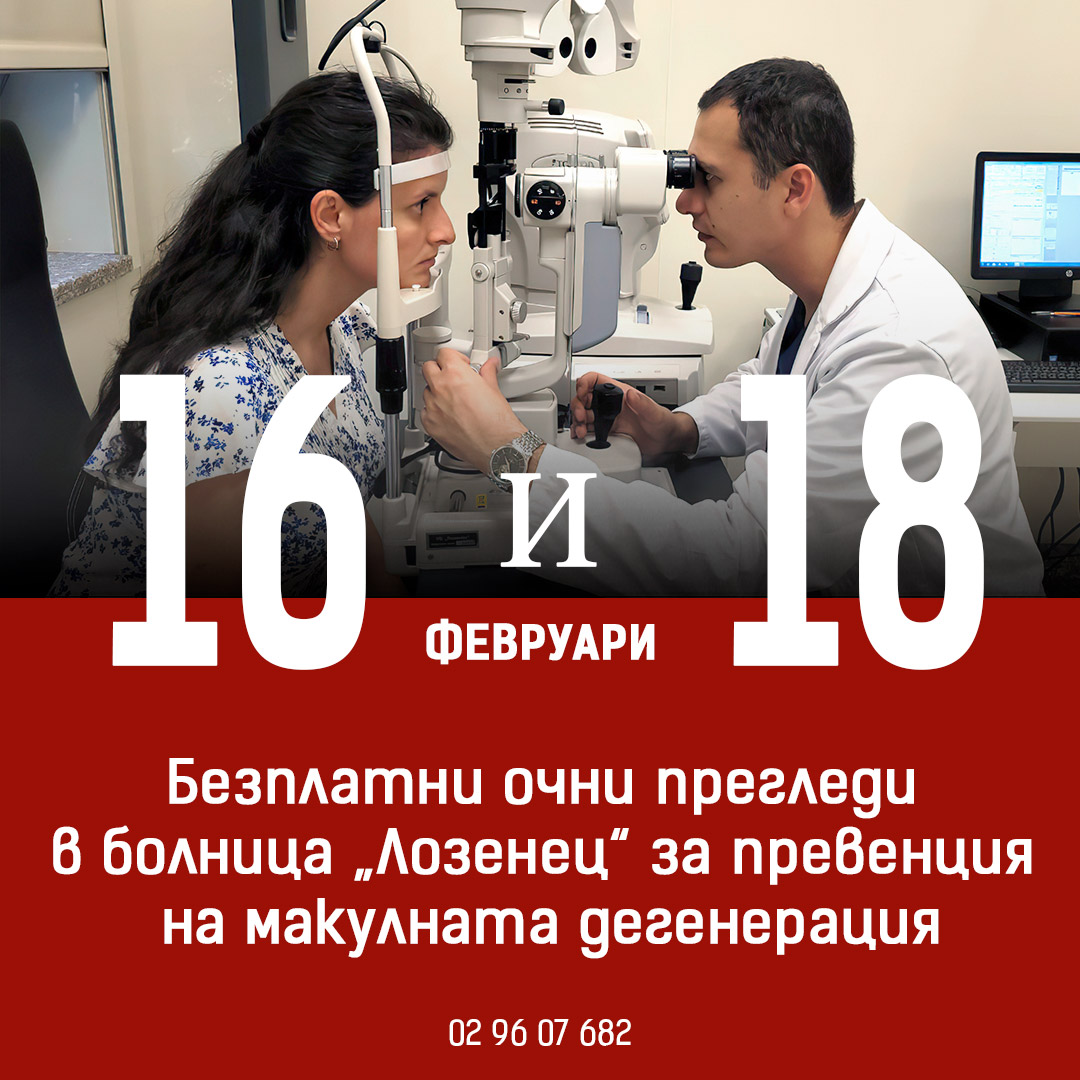 Безплатни очни прегледи в болница „Лозенец“ за превенция на макулната дегенерация