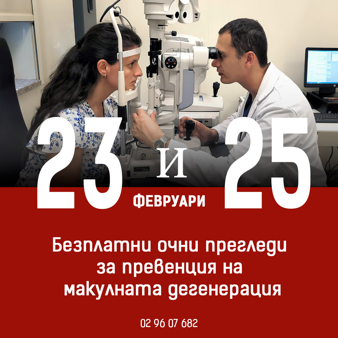 Безплатни очни прегледи в болница „Лозенец“ за превенция на макулната дегенерация