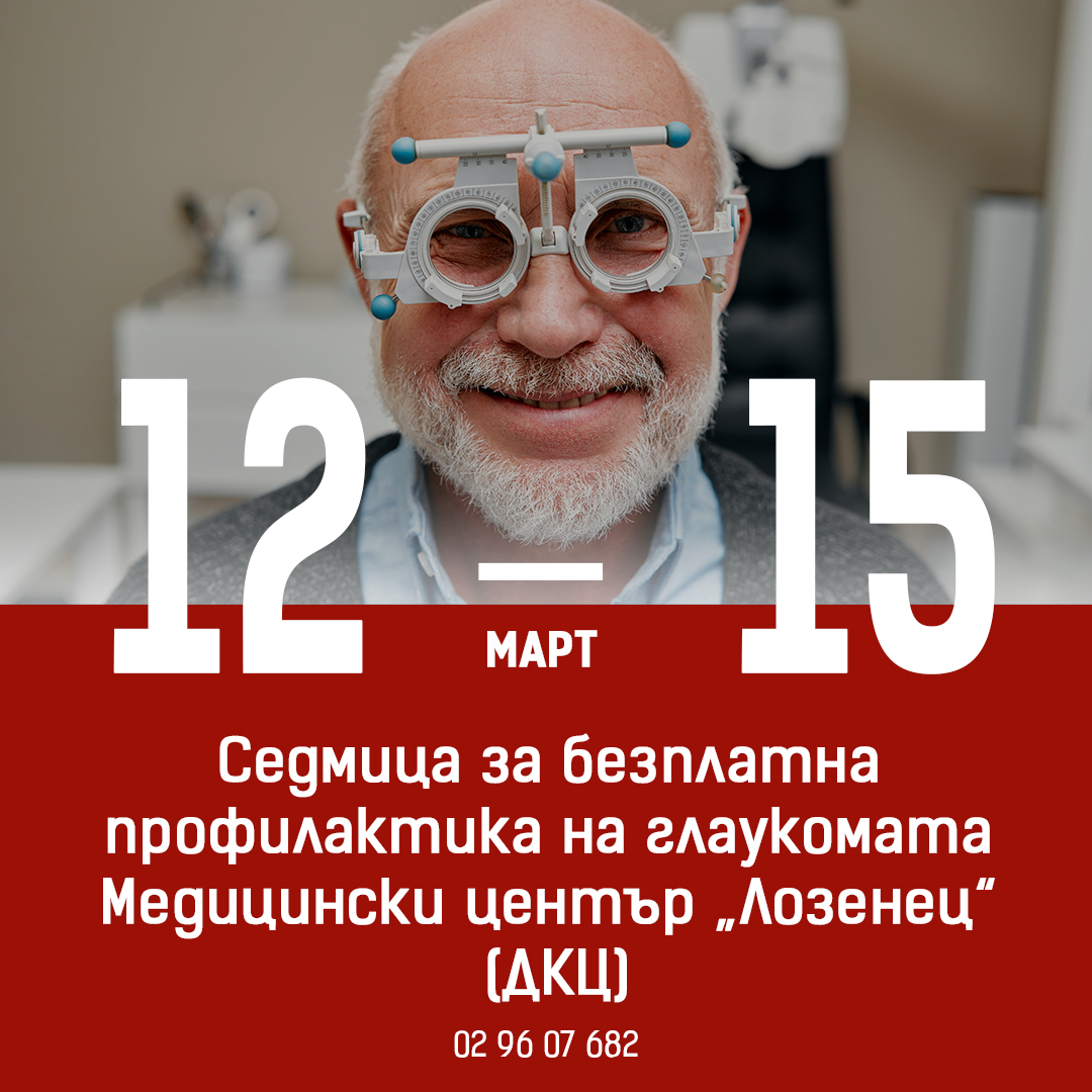 Седмица за безплатна профилактика на глаукомата в Медицински център „Лозенец“ (ДКЦ)