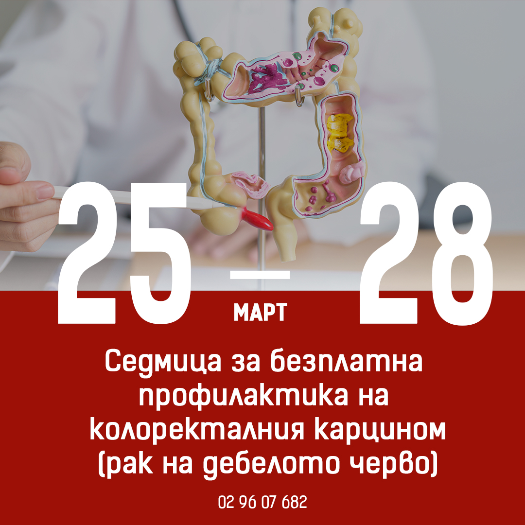 Болница „Лозенец“ отбелязва Международния месец за превенция на рака на дебелото черво с безплатни медицински прегледи и научно-практически симпозиум