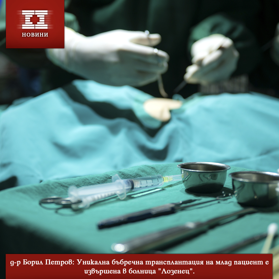 Две успешни бъбречни трансплантации са извършени в УМБАЛ 