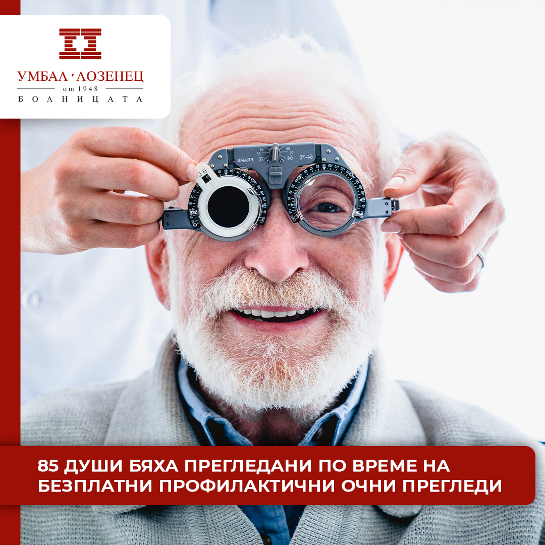 При голям интерес преминаха традиционните безплатни профилактични офталмологични прегледи в болница „Лозенец“ по случай Световната седмица за борба с глаукомата