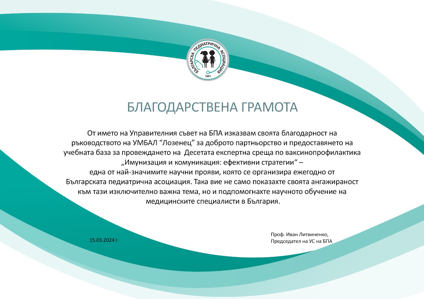 Благодарствена грамота от председателя на Българската педиатрична асоциация за домакинството  на Десетата експертна среща по ваксинопрофилактика 