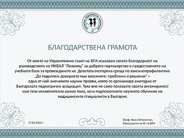Управителният съвет на Българската педиатрична асоциация отличи ръководството на болница „Лозенец“ с благодарствена грамота