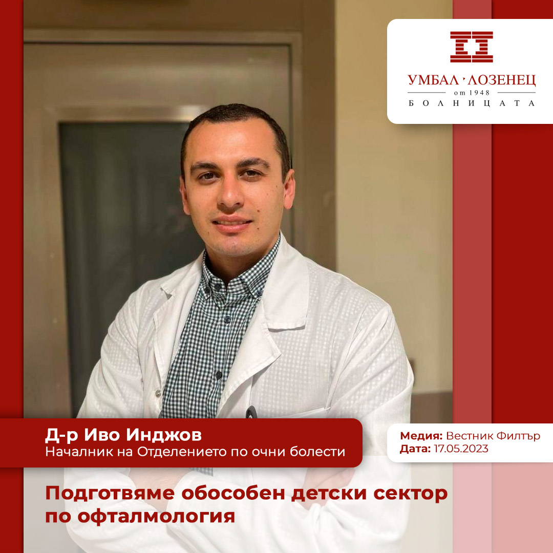 Д-р Иво Инджов, началник на Отделението по очни болести в УМБАЛ „Лозенец“: Подготвяме обособен детски сектор по офталмология