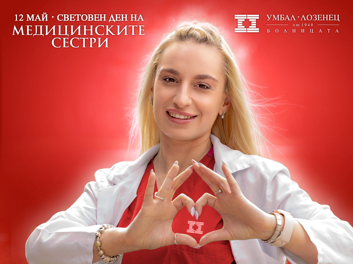 Световен ден на медицинските сестри