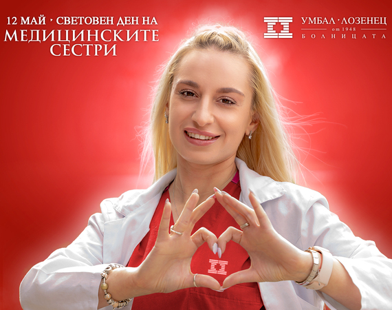 Световен ден на медицинските сестри