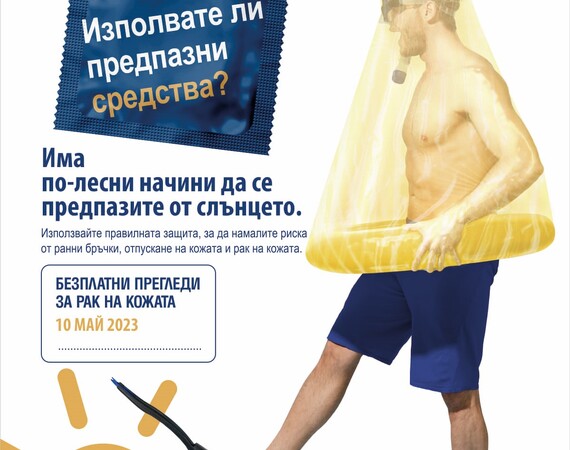 Болница "Лозенец" се включва  в кампанията Евромеланома с безплатни дерматологични прегледи
