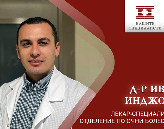 Специалистът офталмолог д-р Иво Инджов вече е част от екипа на болница “Лозенец”.