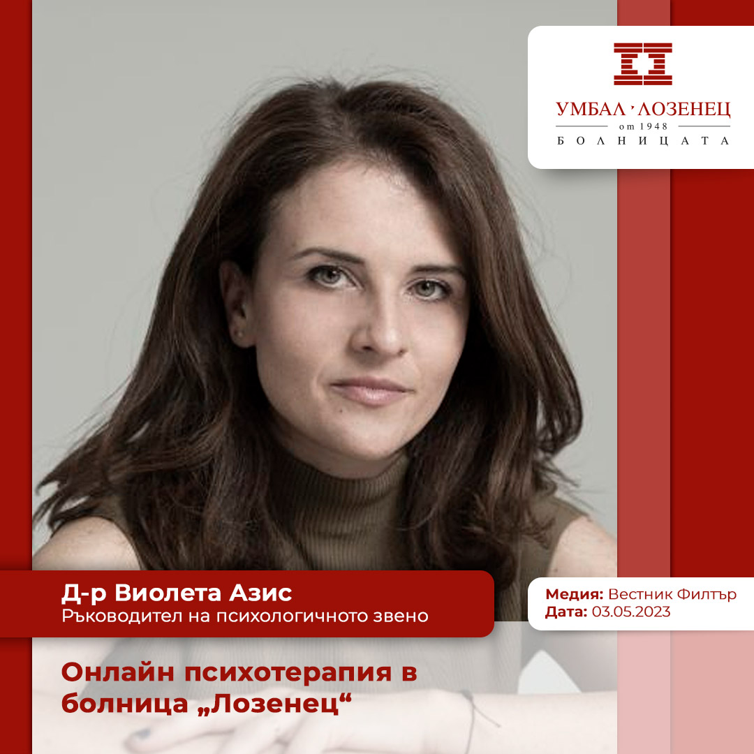 Онлайн психотерапия в болница „Лозенец“