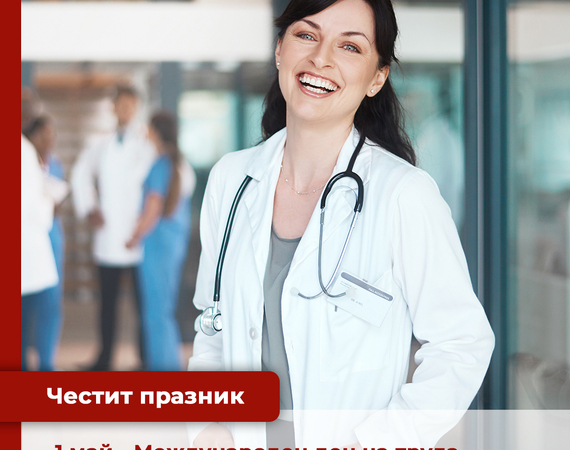 1 май - Международен ден на труда