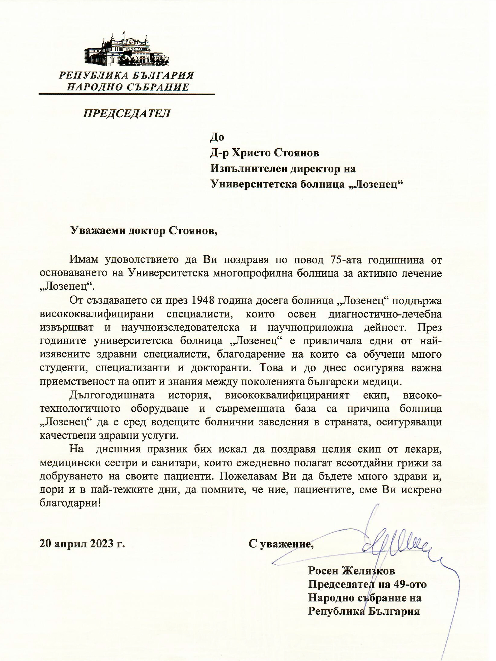 Болница „Лозенец“ получи почетния знак на Президента на Република България по случай 75 години