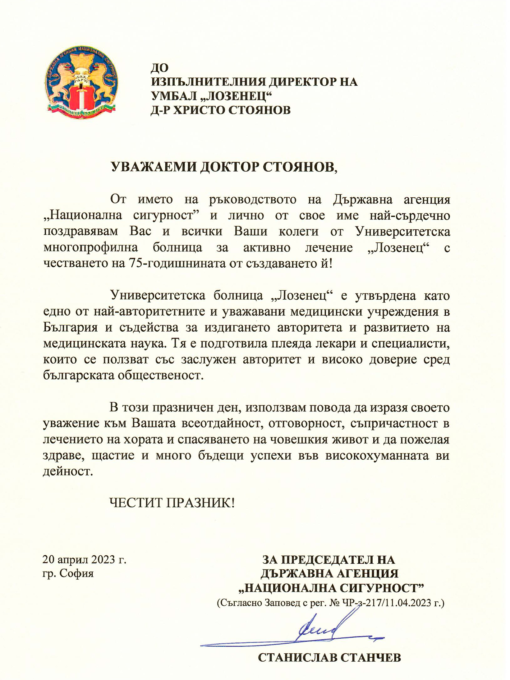 Болница „Лозенец“ получи почетния знак на Президента на Република България по случай 75 години