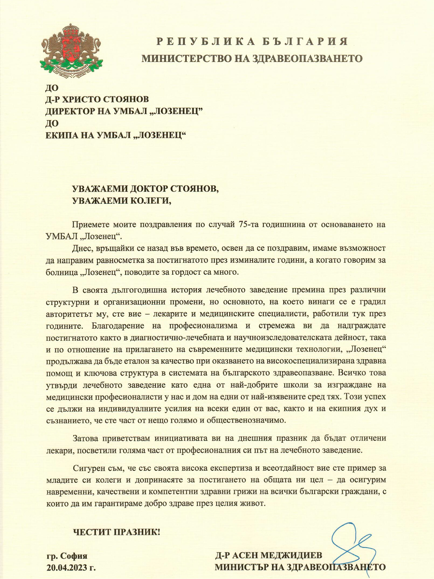 Болница „Лозенец“ получи почетния знак на Президента на Република България по случай 75 години