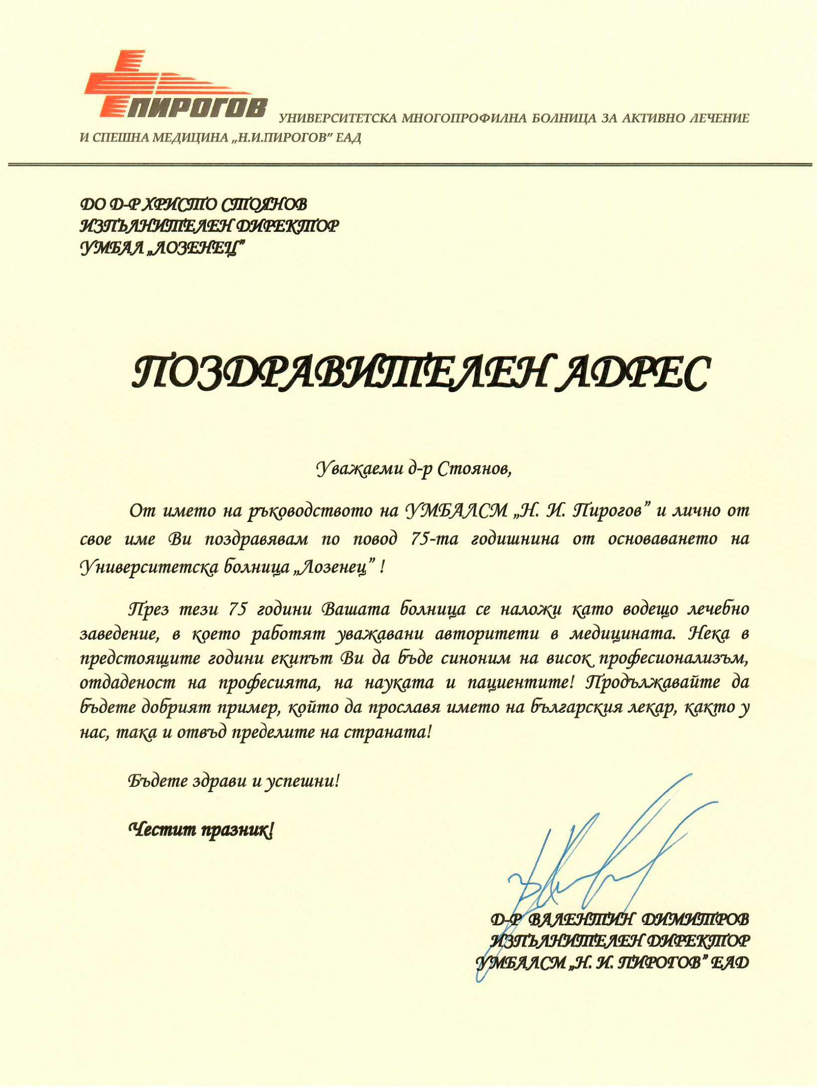 Болница „Лозенец“ получи почетния знак на Президента на Република България по случай 75 години