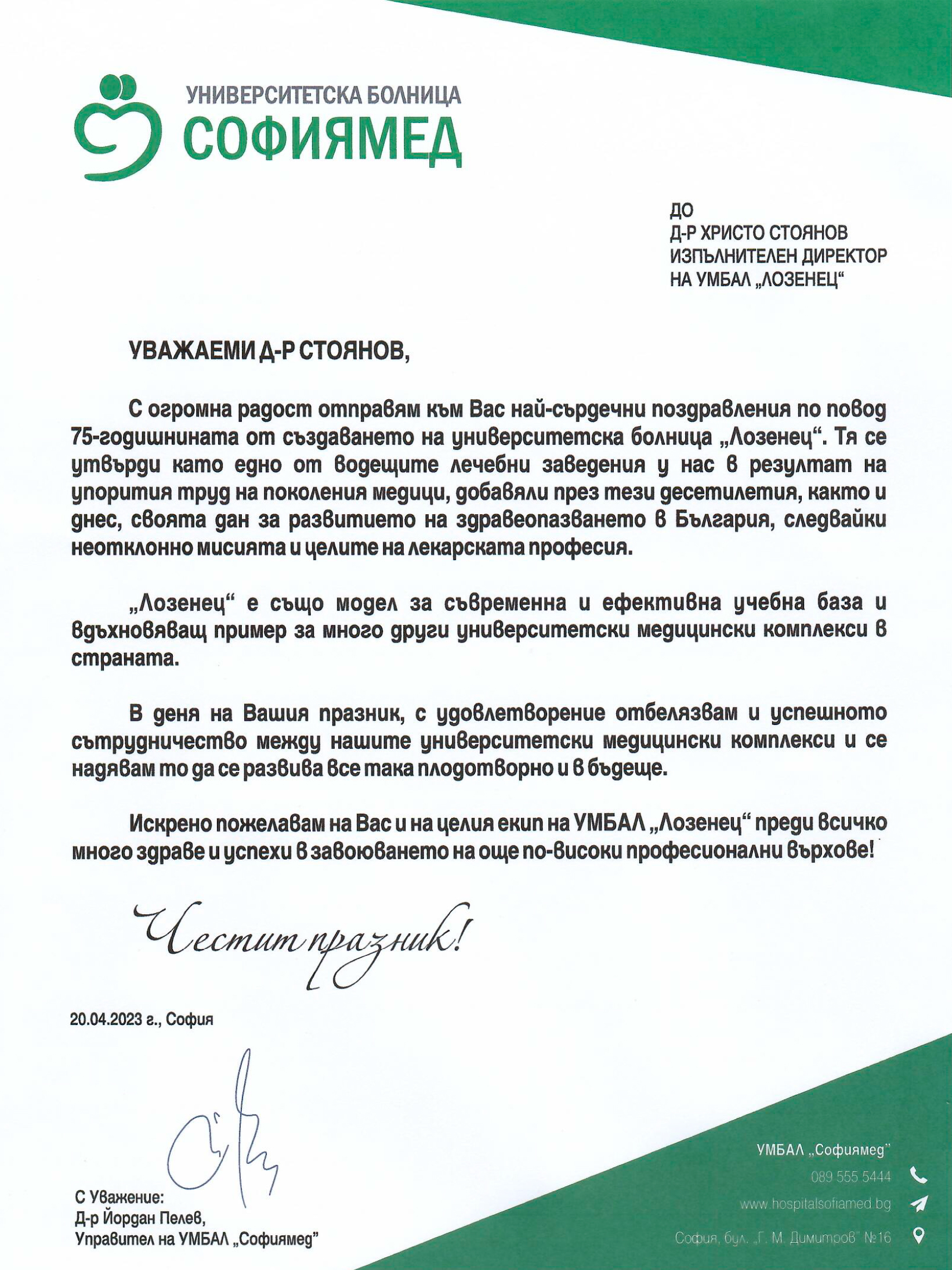 Болница „Лозенец“ получи почетния знак на Президента на Република България по случай 75 години