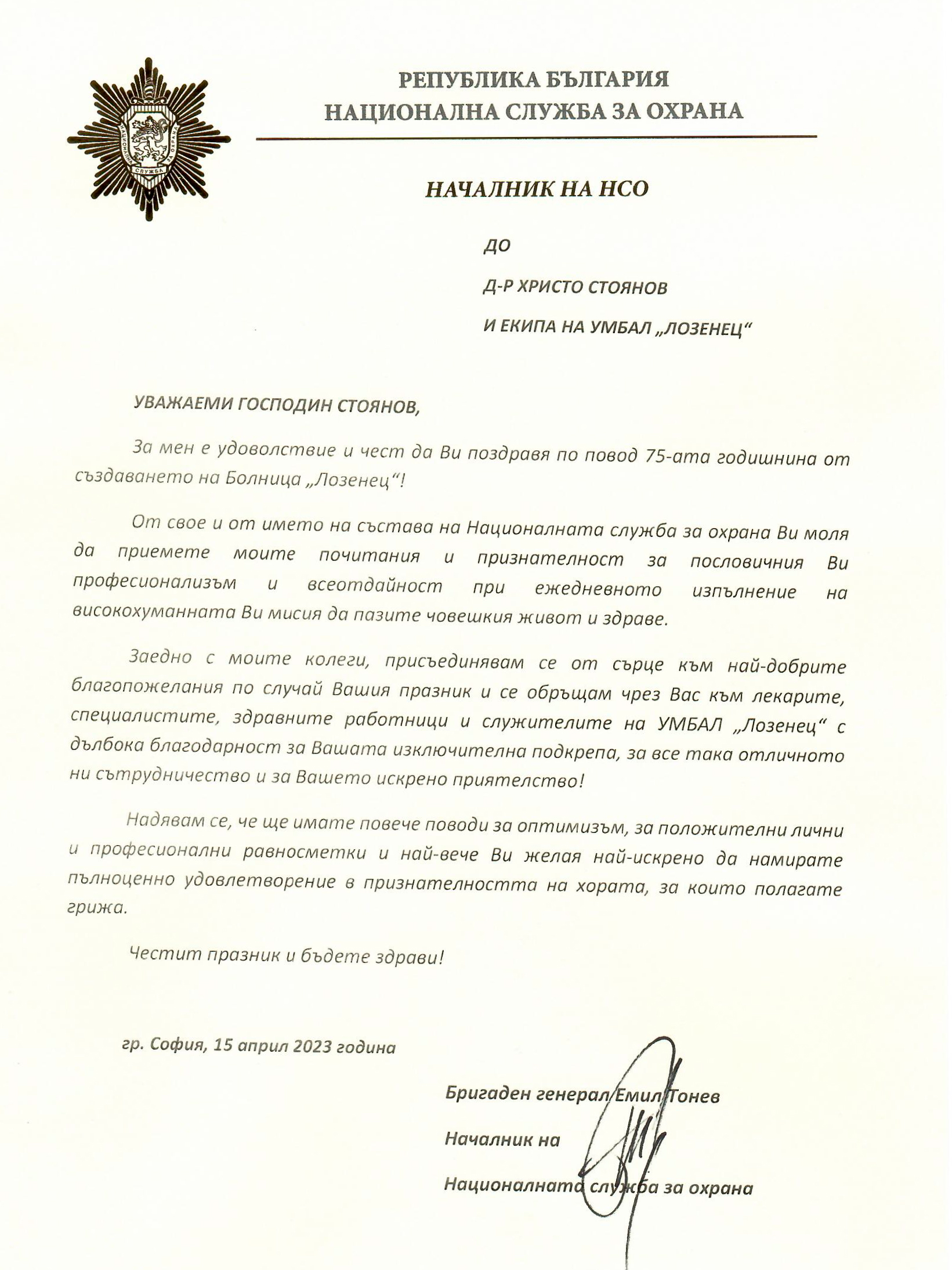 Болница „Лозенец“ получи почетния знак на Президента на Република България по случай 75 години