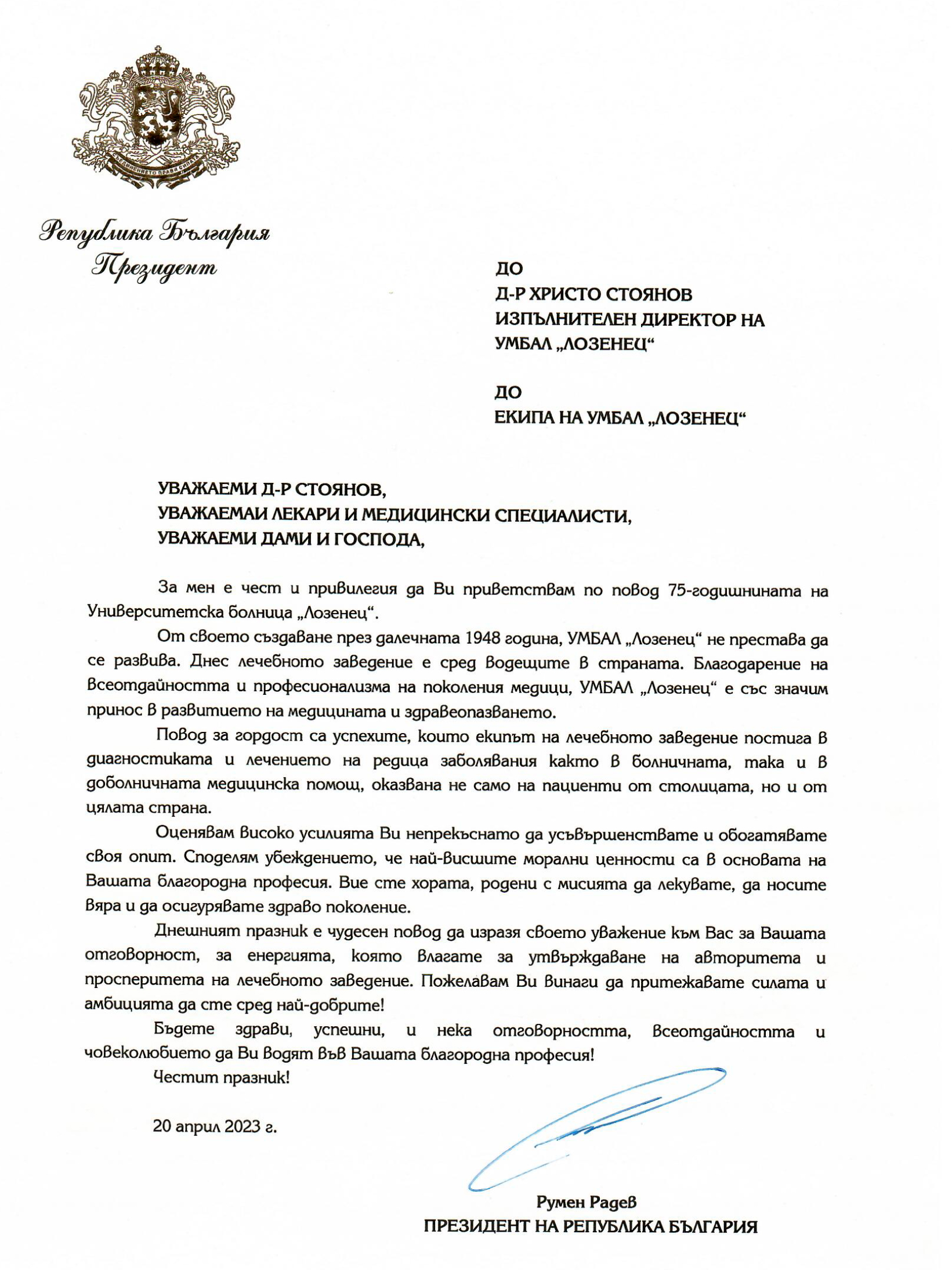 Болница „Лозенец“ получи почетния знак на Президента на Република България по случай 75 години