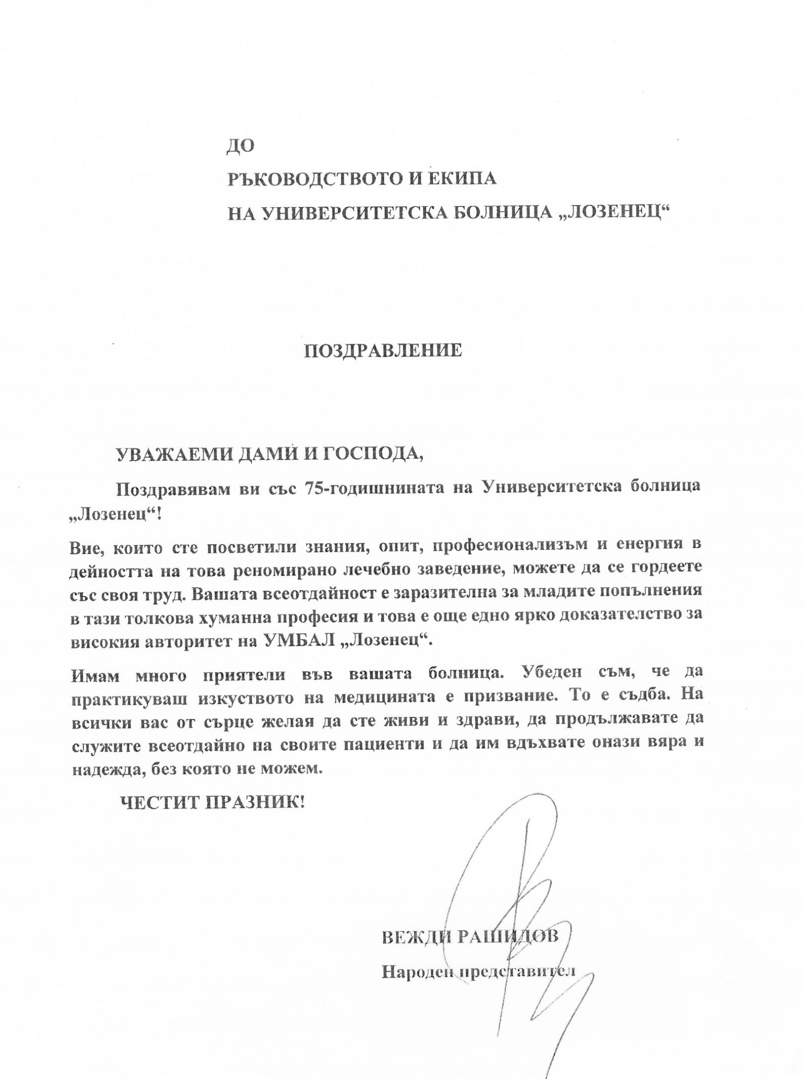 Болница „Лозенец“ получи почетния знак на Президента на Република България по случай 75 години