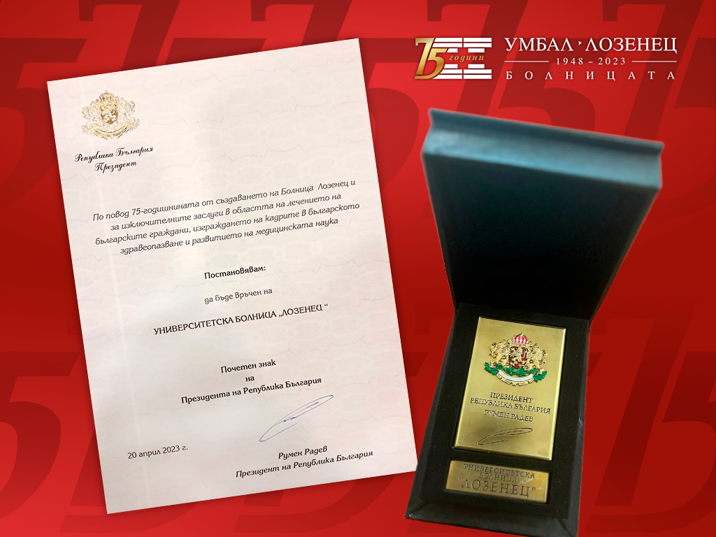 Болница „Лозенец“ получи почетния знак на Президента на Република България по случай 75 години