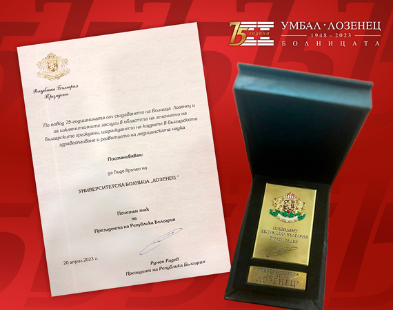 Болница „Лозенец“ получи почетния знак на Президента на Република България по случай 75 години