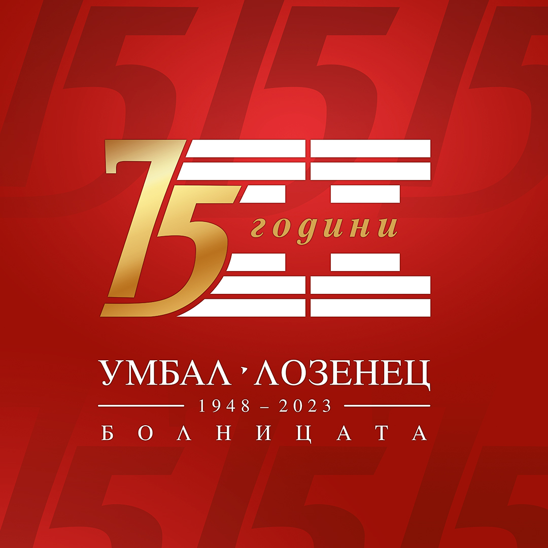 Празнуваме 75 години от създаването на болница „Лозенец“