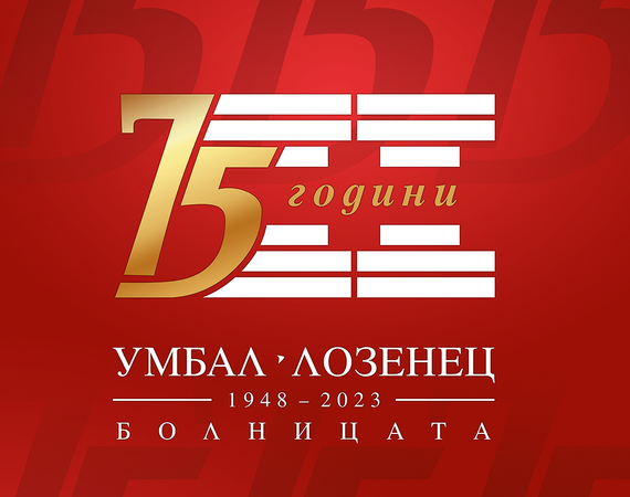 Празнуваме 75 години от създаването на болница „Лозенец“