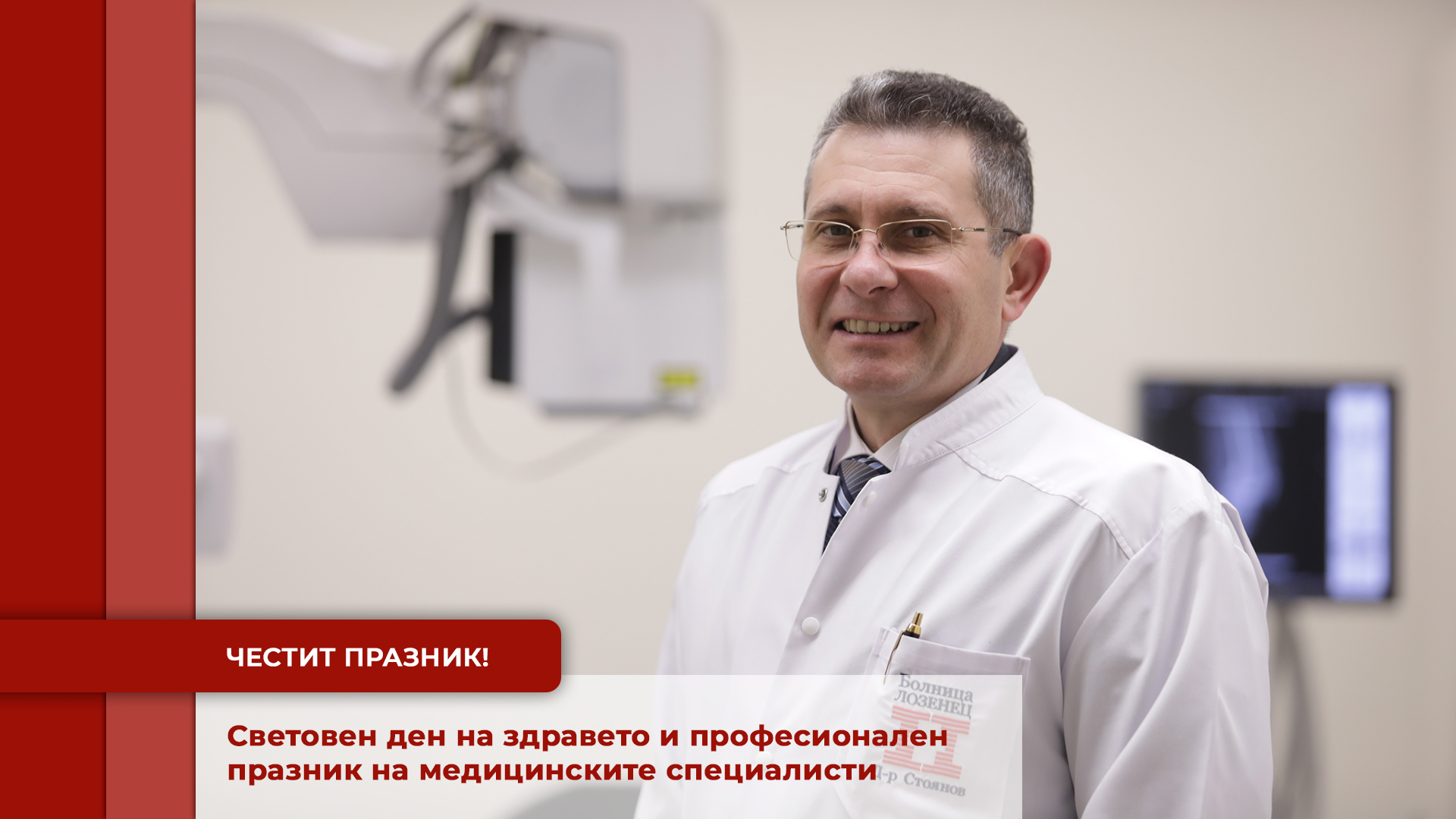 Поздравление на директора на УМБАЛ "Лозенец" по повод 7 април