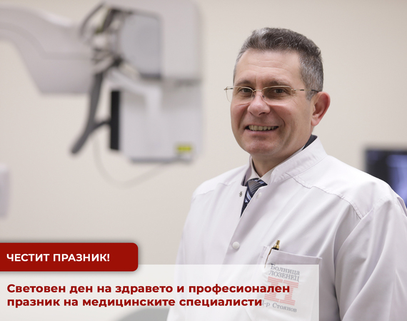 Поздравление на директора на УМБАЛ "Лозенец" по повод 7 април