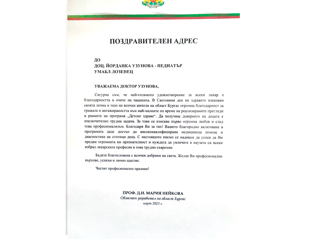 Поздравителен адрес до доц. д-р Йорданка Узунова, началник на Клиниката по педиатрия