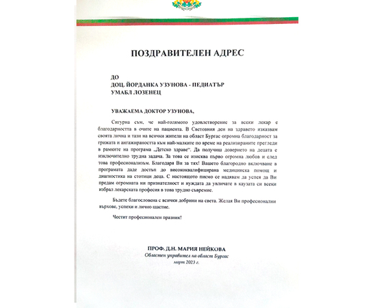 Поздравителен адрес до доц. д-р Йорданка Узунова, началник на Клиниката по педиатрия