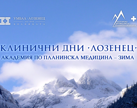 В болница „Лозенец“ ще се проведе Академия по планинска медицина
