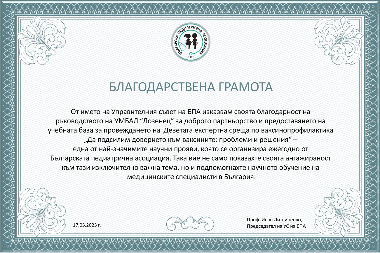 Управителният съвет на Българската педиатрична асоциация отличи ръководството на болница „Лозенец“ с благодарствена грамота