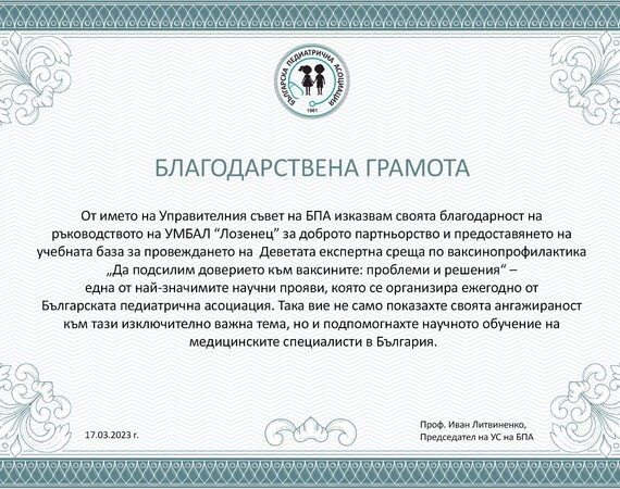 Управителният съвет на Българската педиатрична асоциация отличи ръководството на болница „Лозенец“ с благодарствена грамота