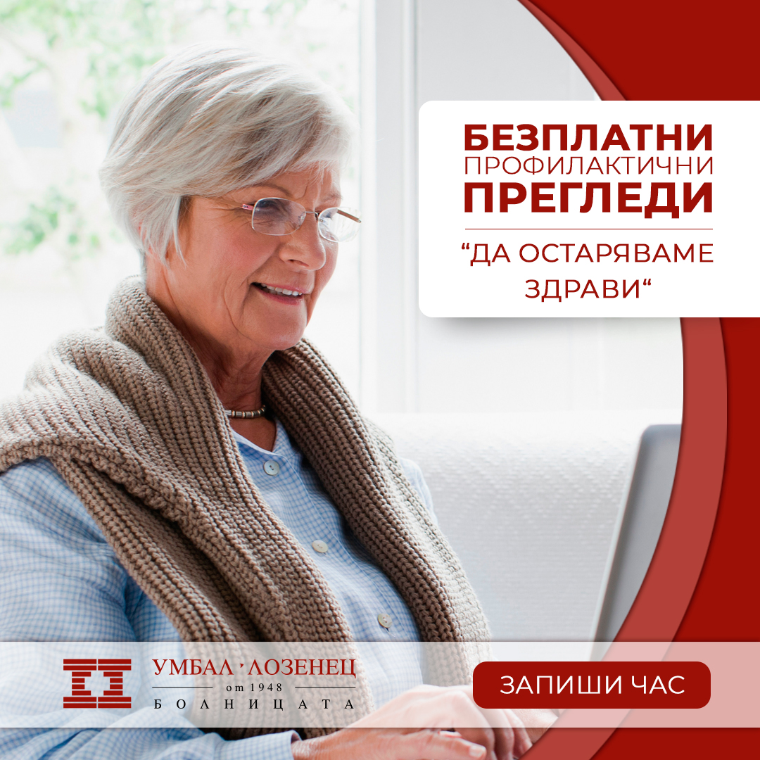Програмата „Да остаряваме здрави“ започва в болница „Лозенец“