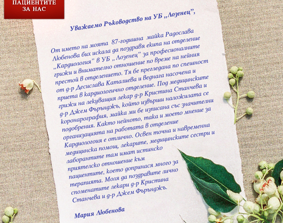 Поздравителен адрес към "Кардиология" в УМБАЛ "Лозенец" 