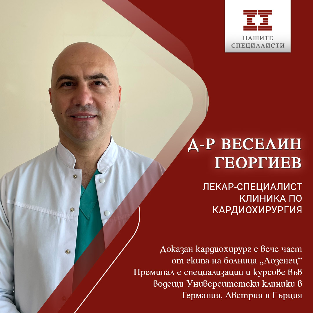 Доказан кардиохирург е вече част от екипа на болница „Лозенец“